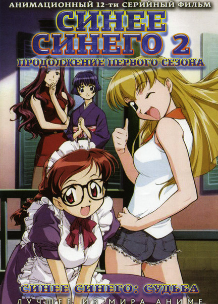 Синее Синего 2 (12 серий) на DVD