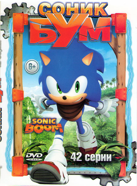 Соник Бум (42 серии) на DVD Соник Бум (42 серии) на DVD