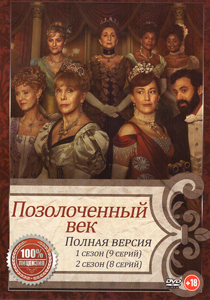 Позолоченный век 1,2 Сезон (17 серий) на DVD