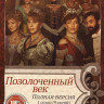 Позолоченный век 1,2 Сезон (17 серий) на DVD