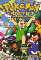Изображение товара Покемон 7 Часть (241-280 серии)