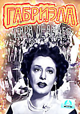 Габриэла на DVD