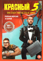 Изображение товара Красный 5 (8 серий)