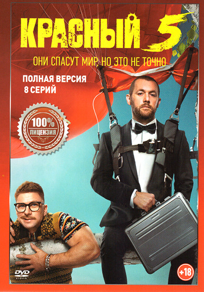 Красный 5 (8 серий) на DVD
