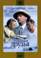 Изображение товара Верные друзья (Михаил Калатозов)