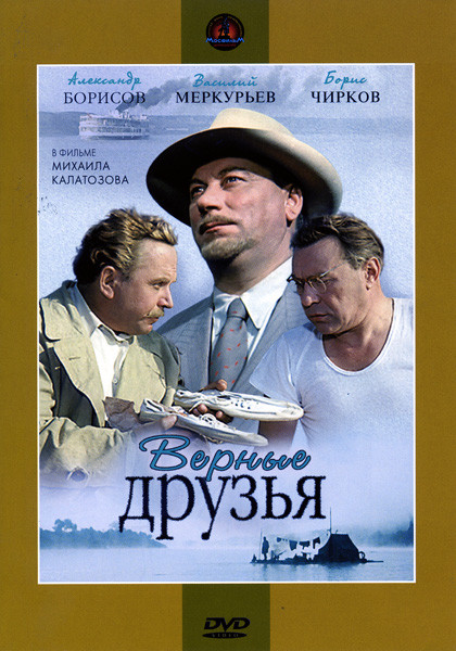 Верные друзья (Михаил Калатозов) на DVD Верные друзья (Михаил Калатозов) на DVD