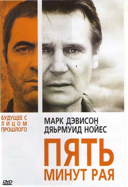 Пять минут рая на DVD