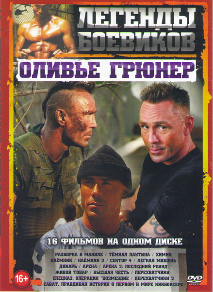 Оливье Грюнер (Разборка в Маниле / Темная паутина / Химик / Наемник 1,2 / Сектор 4 / Легкая мишень / Дикарь / Арена 1,2 / Живой товар / Высшая честь / на DVD Оливье Грюнер (Разборка в Маниле / Темная паутина / Химик / Наемник 1,2 / Сектор 4 / Легкая мишень / Дикарь / Арена 1,2 / Живой товар / Высшая честь / на DVD