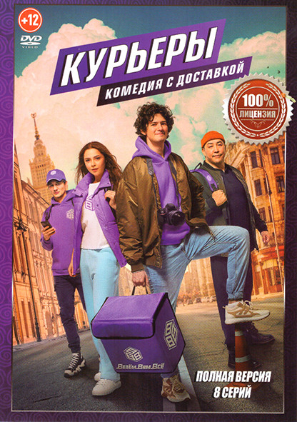 Курьеры (8 серий) на DVD