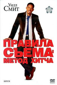 Правила съема: Метод Хитча на DVD Правила съема: Метод Хитча на DVD