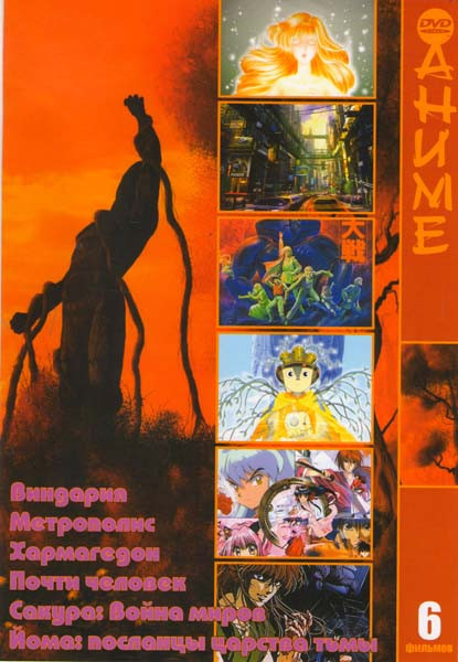 Виндария / Метрополис / Хармагедон / Почти человек / Сакура Война миров / Йома посланцы царства тьмы на DVD Виндария / Метрополис / Хармагедон / Почти человек / Сакура Война миров / Йома посланцы царства тьмы на DVD