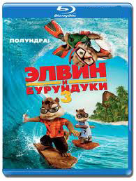 Элвин и бурундуки 3 (Blu-ray)* на Blu-ray