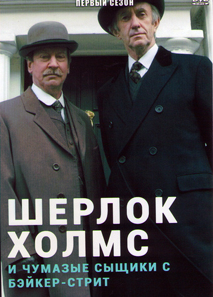 Шерлок Холмс и чумазые сыщики с Бэйкер Стрит (2 серии) на DVD