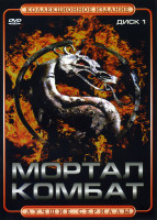 Изображение товара Мортал комбат 1 Диск