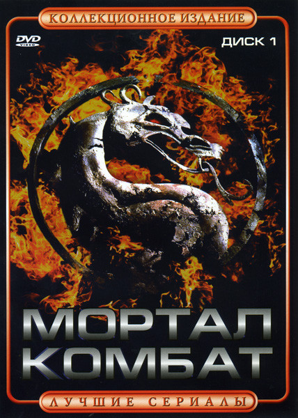 Мортал комбат 1 Диск на DVD