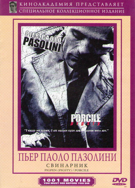 Свинарник на DVD Свинарник на DVD