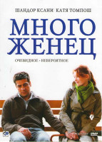 Изображение товара Многоженец