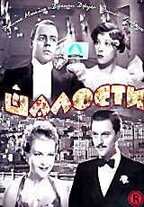 Шалости на DVD