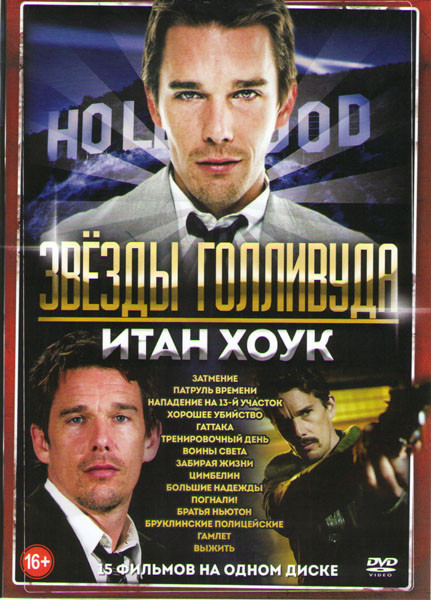 Итан Хоук (Затмение / Патруль времени / Хорошее убийство / Гаттака / Тренировочный день / Воины света / Забирая жизни / Цимбелин / Большие надежды / П на DVD Итан Хоук (Затмение / Патруль времени / Хорошее убийство / Гаттака / Тренировочный день / Воины света / Забирая жизни / Цимбелин / Большие надежды / П на DVD