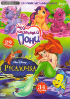 Изображение товара Мой маленький пони (29 серий) / Русалочка (34 серии)