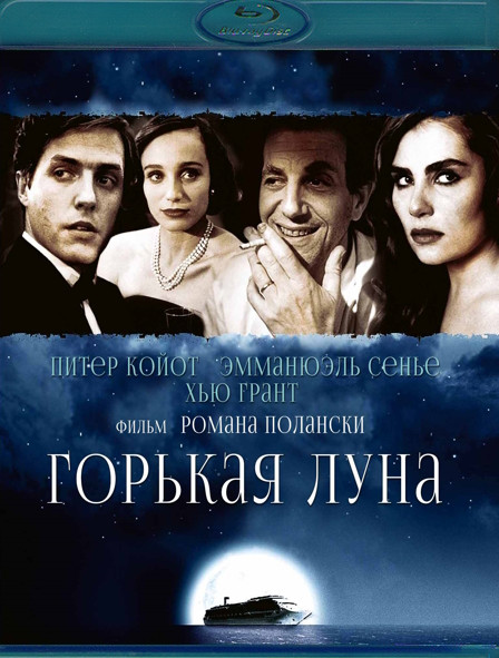Горькая луна (Blu-ray)* на Blu-ray