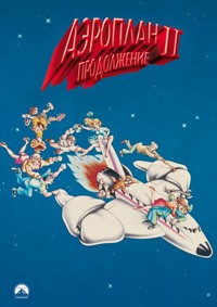 Аэроплан 2 на DVD