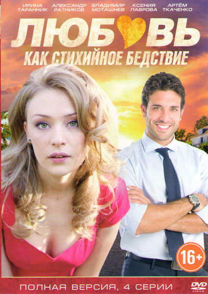 Любовь как стихийное бедствие (4 серии) на DVD