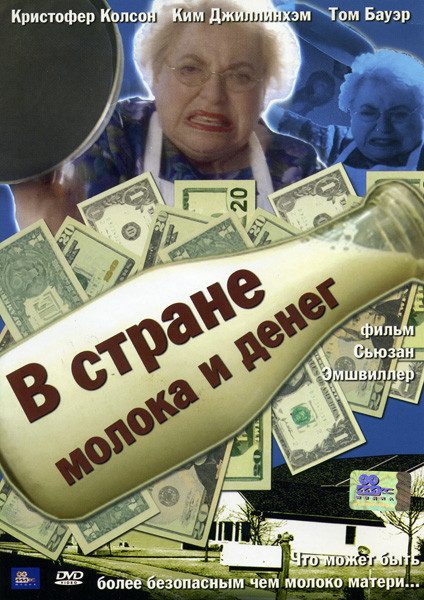 В стране молока и денег  на DVD