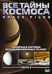 Все тайны космоса: Солнечная система. Исследование иных планет. Часть 2 на DVD