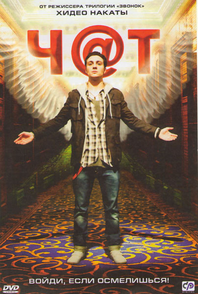Чат (Ч@т) на DVD Чат (Ч@т) на DVD