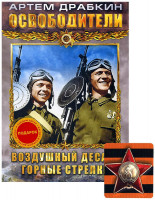 Изображение товара Освободители (Воздушный десант / Горные стрелки)