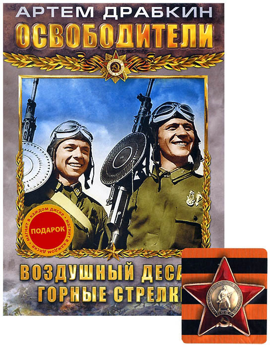 Освободители (Воздушный десант / Горные стрелки) на DVD Освободители (Воздушный десант / Горные стрелки) на DVD