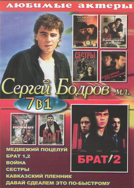 Сергей Бодров младший (Давай сделаем это по быстрому / Война / Брат 1,2 / Медвежий поцелуй / Сестры / Кавказский пленник) на DVD Сергей Бодров младший (Давай сделаем это по быстрому / Война / Брат 1,2 / Медвежий поцелуй / Сестры / Кавказский пленник) на DVD