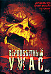 Первобытный ужас на DVD