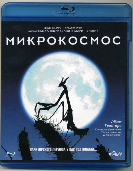 Микрокосмос (Blu-ray)* на Blu-ray