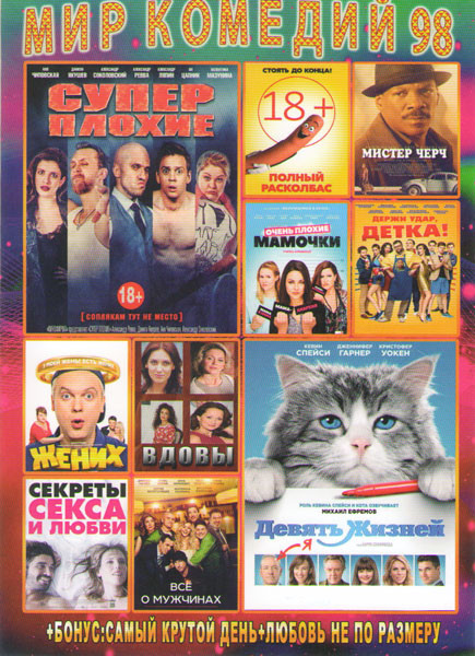 Мир комедий 98 (Девять жизней / Суперплохие / Полный расколбас / Очень плохие мамочки / Мистер Черч / Держи удар детка / Жених / Вдовы / Все о мужчина на DVD