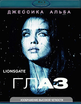 Глаз (Blu-ray)* на Blu-ray