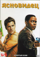 Изображение товара Ясновидец 4 Сезон (16 серий) (3DVD)