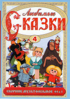 Изображение товара Любимые сказки 4 (44 в 1)