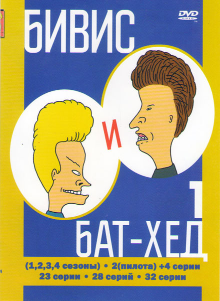 Бивис и Батт Хед 7 Сезонов (2 DVD) на DVD