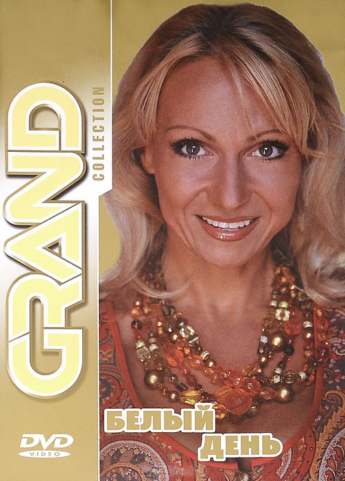Grand Collection Белый день на DVD