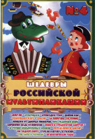 Изображение товара Шедевры российской мультипликации 4 (Маугли / Чебурашка / Крокодил Гена / Шапокляк / Чебурашка идет в школу / 38 попугаев (10 серий) / Ивашка из дворц