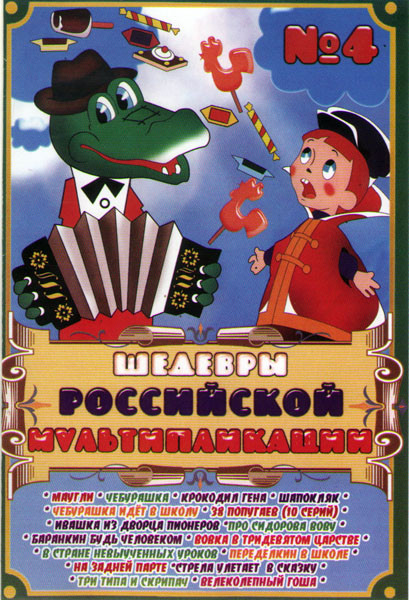 Шедевры российской мультипликации 4 (Маугли / Чебурашка / Крокодил Гена / Шапокляк / Чебурашка идет в школу / 38 попугаев (10 серий) / Ивашка из дворц на DVD Шедевры российской мультипликации 4 (Маугли / Чебурашка / Крокодил Гена / Шапокляк / Чебурашка идет в школу / 38 попугаев (10 серий) / Ивашка из дворц на DVD