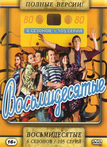 Восьмидесятые 6 Сезонов (105 серий) на DVD Восьмидесятые 6 Сезонов (105 серий) на DVD