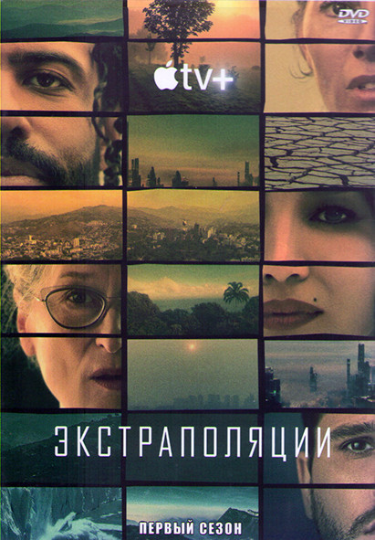 Экстраполяции 1 Сезон (8 серий) (2DVD) на DVD