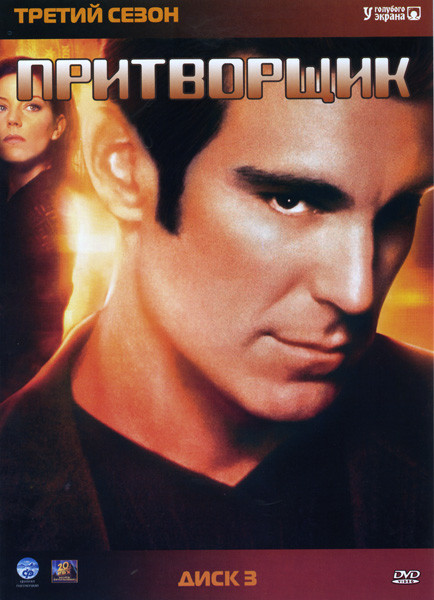 Притворщик 3 Сезон на DVD Притворщик 3 Сезон на DVD