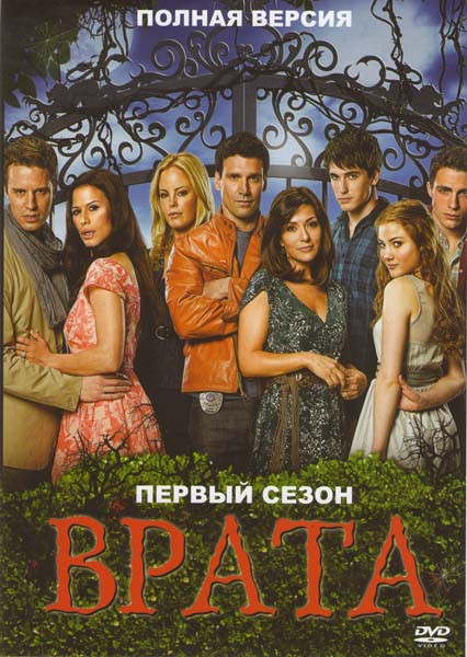 Врата 1 Сезон (13 серий) на DVD Врата 1 Сезон (13 серий) на DVD