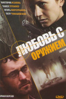 Изображение товара Любовь с оружием (4 серии)