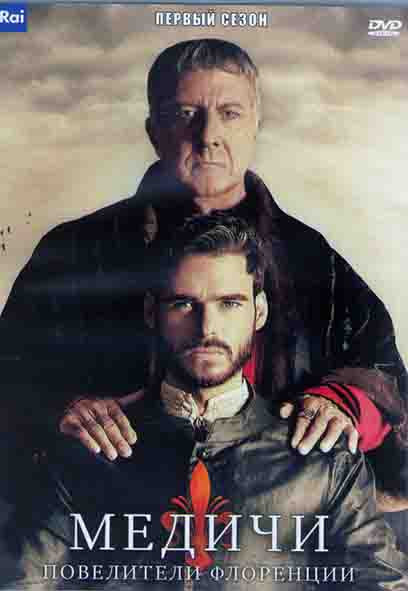 Медичи Повелители Флоренции 1 Сезон (8 серий) (2DVD) на DVD