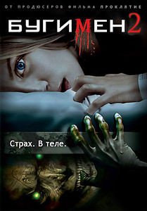 Бугимен 2 на DVD Бугимен 2 на DVD